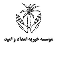 موسسه امداد و امید