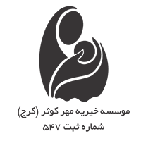 خیریه مهر کوثر کرج